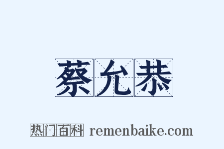 蔡允恭是什么意思的图片